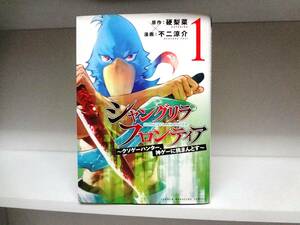 良好品☆初版 シャングリラ・フロンティア☆1巻☆硬梨菜・不二涼介