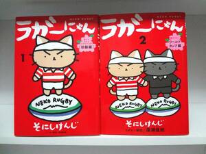 良好品☆初版本 ラガーにゃん☆1巻・2巻☆そにしけんじ