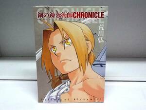 良好品☆初版本 鋼の錬金術師 CHRONICLE クロニクル☆荒川弘