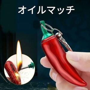 送料無料【レアアイテム】唐辛子オイルマッチ【とうがらし】ライター ファイアスターター キャンプ ZIPPO プレゼント ゴールドクーポン