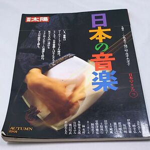 日本の音楽◆別冊太陽 日本のこころ75 ワールドミュージック ネーネーズ 本條秀太郎 桜川唯丸 常磐津紫弘