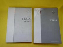 ◆PY50　取扱説明書◆FUGA　フーガ　Y50-00◆NISSAN　マルチシステム　送料無料　【23090610】_画像1