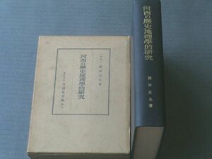 【河西の歴史地理学的研究（前田正名・著）】吉川弘文館/昭和３９年初版（箱付き）