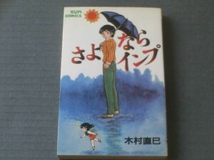 【さよならインプ（初版）/木村直己】サンコミックス/昭和５７年