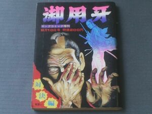 【御用牙（対決編 男買い）/神田たけ志】ヤングコミック増刊（昭和４９年９月１０日号）/少年画報社