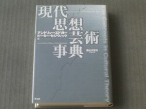 【現代思想芸術事典（アンドリュー・エドガー/ピーター・セジウィック）】青土社/平成１４年初版