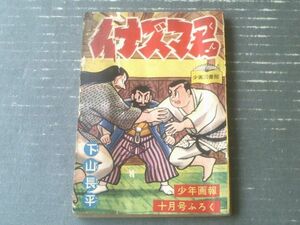 【柔道まんが イナズマ君（下山長平）】「少年画報」昭和３２年１０月号付録（全９６ページ）