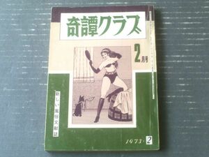 【奇譚クラブ（昭和４８年２月号）】山下利男・鳥井宜孝・並原新一・久留米栄・藤見郁・千葉青鬼等