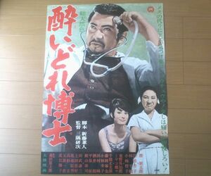 当時物【酔いどれ博士（勝新太郎・江波杏子・林千鶴・主演/三隈研次・監督）/B２ポスター】大映映画/昭和４１年