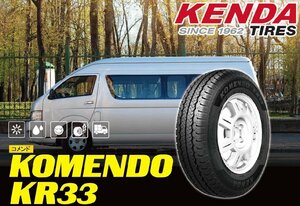 【4本セット売り】195/80R15C 107/105R ◆ケンダ KENDA KR33★車検対応！新品タイヤ【ハイエースやバン用】▲ショップ直送は送料が安い！