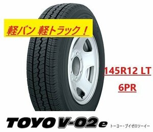 【新品特価－2本セット】145R12 LT 6PR（新表記：145/80R12 80/78N ) トーヨー TOYO V-02e V02【軽バン 車検対応】◆直送なら送料が安い！