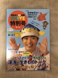 講談社の動く図鑑「MOVE」特別号 第1号 サカナくん×奥谷喬司先生「深海の生きものトーク」　