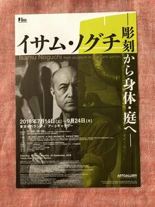イサム・ノグチ ー彫刻から身体・庭へー @東京オペラシティ アートギャラリー　チラシ