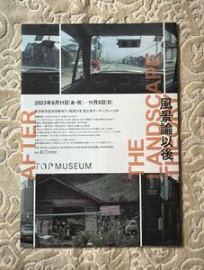 風景論以後@東京都写真美術館 2023/8/11-11/5 チラシ 大島渚/若松孝二/中平卓馬/笹岡啓子/遠藤麻衣子