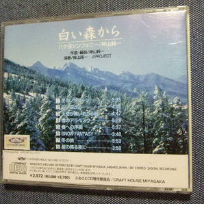 CD★白い森から／八ヶ岳シンフォニー 神山純一★8枚同梱送料160円    かの画像5