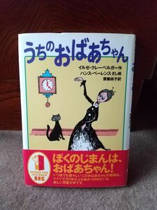 うちのおばあちゃん イルゼ・クレーベルガー／作　ハンス・ベーレンス／さし絵　斎藤尚子／訳