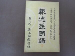 「報徳発明録」遠江国報徳社　明治42年　1909年　岡田無息軒　著　二宮尊徳　79頁　送料無料！