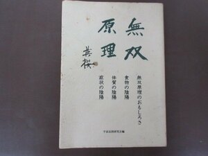 「無双原理」大森英桜　著　宇宙法則研究会編　１９９５年　送料無料！