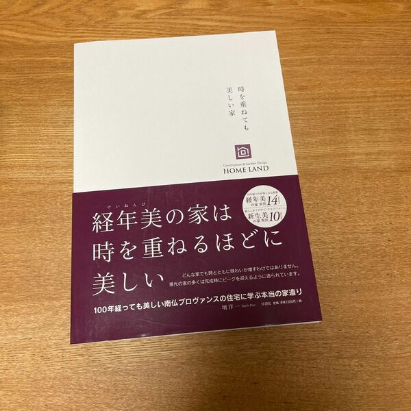 時を重ねても美しい家 壇洋一／著