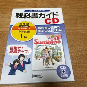 【既刊本3点以上で＋3％】 サンシャイン 教科書ガイドCD 1年 【付与条件詳細はTOPバナー】