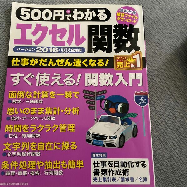 500円でわかるエクセル関数2016 すぐ使える! 仕事が速くなる!