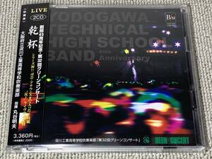 帯付 2枚組 乾杯 2004年 創部45周年記念 第32回グリーンコンサートライヴ録音盤 淀川工業 丸谷明夫 伊奈学園総合高 淀工 グリコン