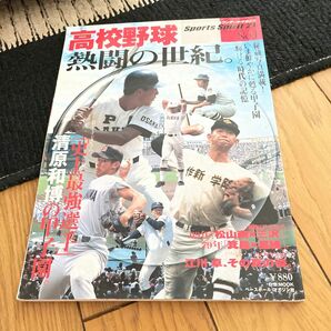 高校野球 熱闘の世紀。 Ｂ．Ｂ．ＭＯＯＫ１８３スポーツスピリット２１Ｎｏ．１／ベースボールマガジン社