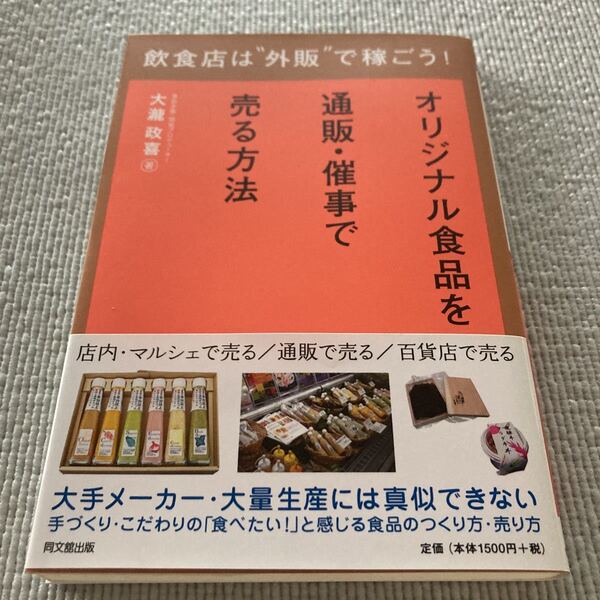飲食店は外販で稼ごう! オリジナル食品を通販・催事で売る方法　大瀧政喜　定価: ￥ 1500 　ビジネス　経営本　経営　物販