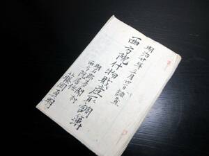 ☆3056和本明治20年（1887）兵庫寺院古記録「西方院什物財産取調簿」1冊/明石郡多聞村（神戸市垂水区）/古書古文書/手書き