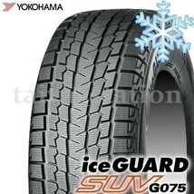 [在庫あり]◆送料無料・2023年製◆新品・正規品 ヨコハマタイヤ アイスガードSUV G075 235/65R18 106Q 2本価格_画像1