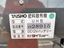 島根発！！【売切り】タイショー　肥料散布機　UH110MT　リモコン付き　直接引取のみ_画像6