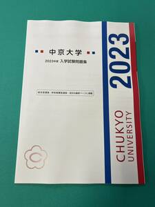 中京大学 2023年度 入学試験問題集 一般選抜 総合型選抜 学校推薦型選抜 過去問 大学入試 共通テスト 赤本