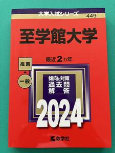 2024 至学館大学 大学入試シリーズ 赤本 最新 教学社 共通テスト 2次試験 個別試験 一般選抜 学校推薦型選抜 総合型選抜 一般 推薦 AO