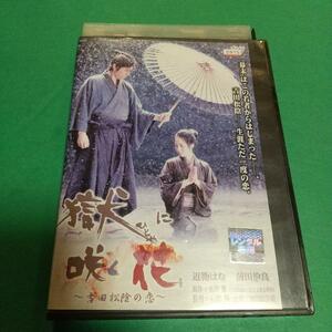 時代劇映画「獄 ひとや に咲く花 吉田松陰の恋 」主演: 近衛はな, 前田倫良「レンタル版」