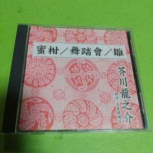 朗読CD「蜜柑/舞踏会/雛」芥川龍之介/朗読：奈良岡朋子