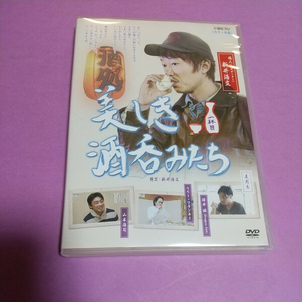 バラエティ (DVD)「美しき酒呑みたち 一杯目」主演 :新井浩文 