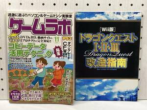 ゲームラボ　2011年11月号　別冊付録付き　攻略本