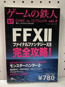 ゲームの鉄人 vol.2　FFⅩⅡ 完全攻略　裏モノJAPAN5月号別冊　攻略本　②