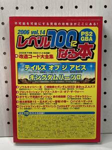 レベル100になる本　2006年 Vol.14　PS2 GBA　攻略本