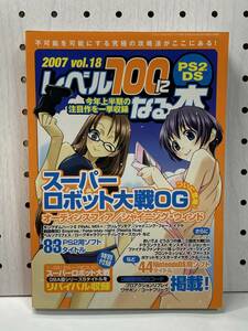 レベル100になる本　2007年 vol.18　PS2 DS　攻略本