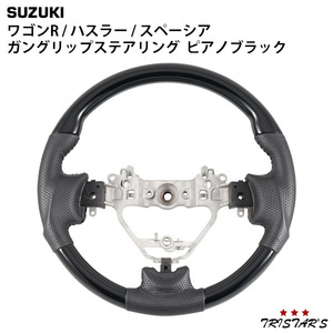 スズキ ワゴンRスティングレー MH34S MH44S ハスラーMR31S MR41Sスペーシアカスタム MK32S MK42S ガングリップステアリング ピアノブラック