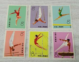 中国切手　中国人民郵政　体操競技　6枚セット　T.1.　1973年　未使用品　アンティーク　コレクション