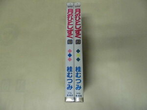 即決　月のひとしずく　全2巻　桂むつみ 　全巻初版 