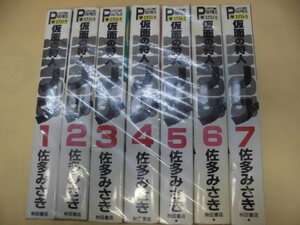 即決 仮面の狩人　ノブ　全7巻　佐多みゆき　全巻初版