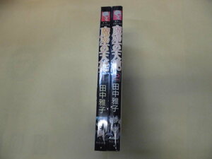 即決　魔空の天使　全2巻　田中雅子　全巻初版　　