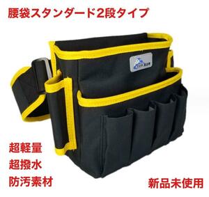 黒×黄 超軽量 撥水 防汚 強い素材 腰袋 DIY 電工 釘袋 新品 未使用