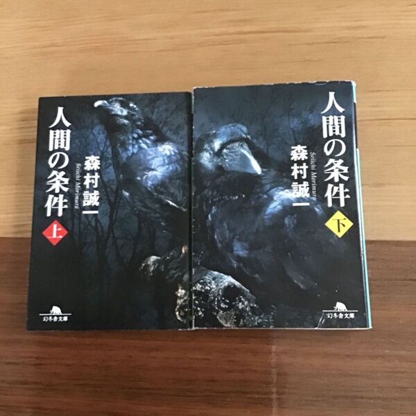 森村誠一 「人間の条件(上下)」中古文庫本 2冊セット