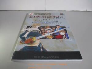 PS 幻想水滸外伝 Vol.2 クリスタルバレーの決闘 オフィシャル完全ガイドブック