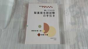 ●解いてわかる　製菓衛生師試験の手引き/大阪あべの辻製菓専門学校（編者）