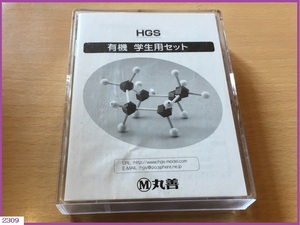 ■□ 新品 未使用 HGS 有機 学生用セット 丸善 / 化学 教材 受験 □■ 発送 レターパック370円